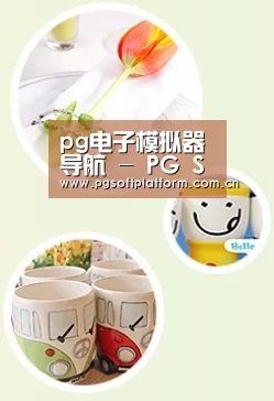 关于PG电子免费试玩