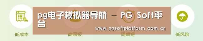 pg电子模拟器导航 - PG Soft平台