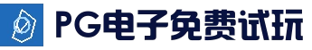 pg电子模拟器导航 - PG Soft平台