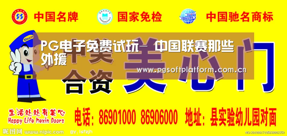PG电子免费试玩-
中国联赛那些外援(图2) pg电子官网
