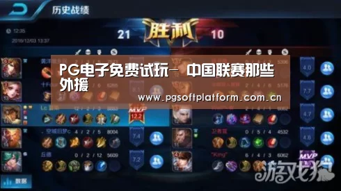 PG电子免费试玩-
中国联赛那些外援(图3) pg电子官网