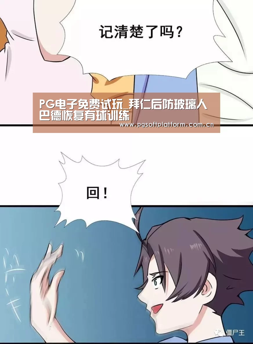 PG电子免费试玩_拜仁后防玻璃人巴德恢复有球训练(图1) PG电子免费试玩