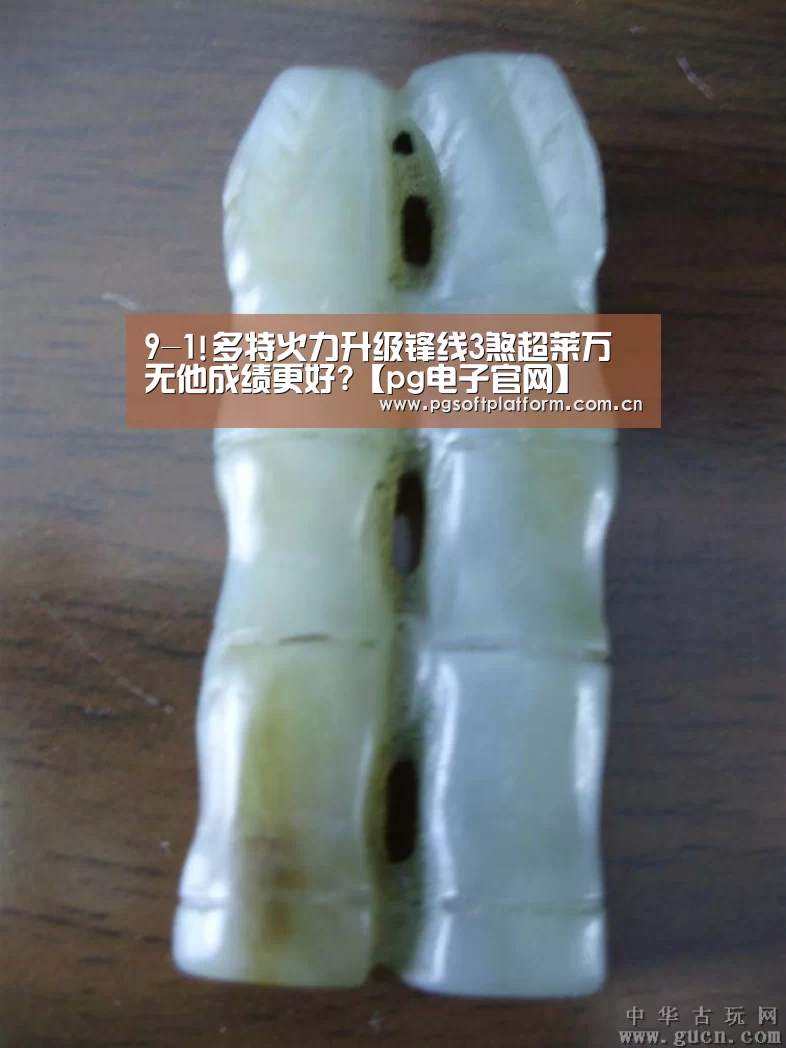 9-1!多特火力升级锋线3煞超莱万 无他成绩更好?【pg电子官网】(图1) PG电子免费试玩