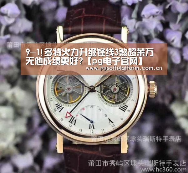 9-1!多特火力升级锋线3煞超莱万 无他成绩更好?【pg电子官网】(图3) pg电子官网