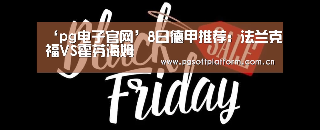 ‘pg电子官网’8日德甲推荐:法兰克福VS霍芬海姆(图1) pg电子官网