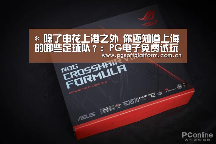*
除了申花上港之外 你还知道上海的哪些足球队?:PG电子免费试玩(图2) pg电子官网