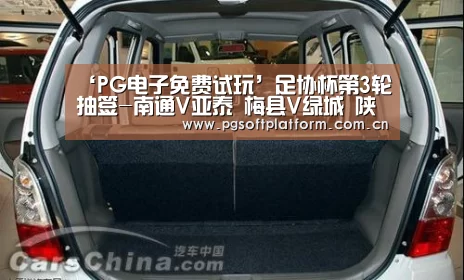 ‘PG电子免费试玩’足协杯第3轮抽签-南通V亚泰 梅县V绿城 陕西战新疆(图1) pg电子官网