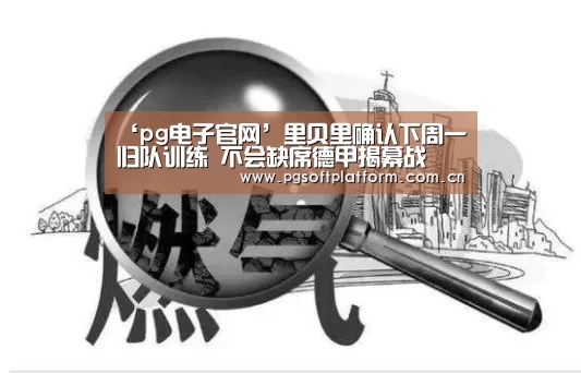 ‘pg电子官网’里贝里确认下周一归队训练 不会缺席德甲揭幕战(图2) pg模拟器