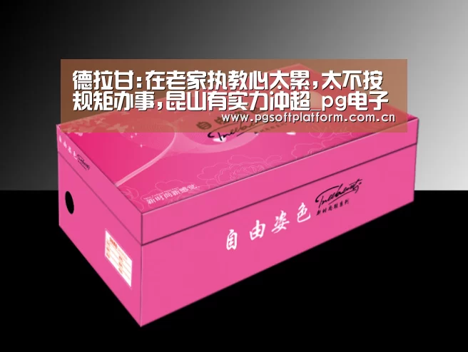 德拉甘:在老家执教心太累,太不按规矩办事,昆山有实力冲超_pg电子官网(图2) PG电子免费试玩