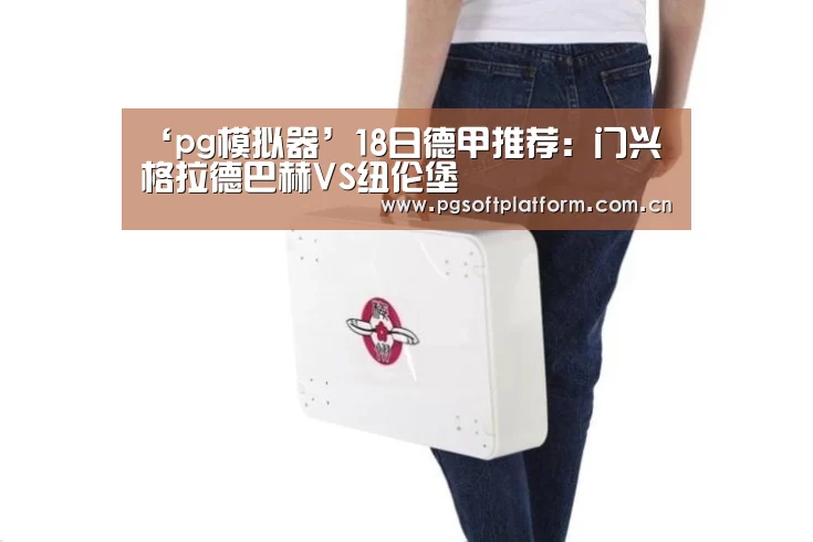 ‘pg模拟器’18日德甲推荐:门兴格拉德巴赫VS纽伦堡(图2) pg模拟器