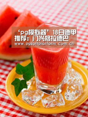 ‘pg模拟器’18日德甲推荐:门兴格拉德巴赫VS纽伦堡(图1) pg电子官网