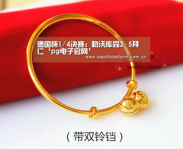 德国杯1/4决赛:勒沃库森3-5拜仁‘pg电子官网’(图1) pg电子官网