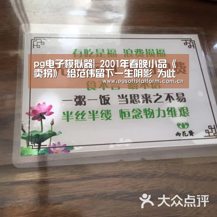 pg电子模拟器|
2001年春晚小品《卖拐》 给范伟留下一生阴影 为此退出春晚舞台(图1) PG电子免费试玩
