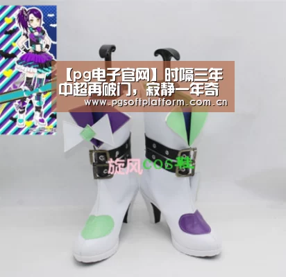 【pg电子官网】时隔三年中超再破门,寂静一年奇兵发作为升班马拿下中超主场首胜(图2) pg电子模拟器