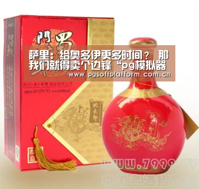萨里:给奥多伊更多时间? 那我们就得卖个边锋“pg模拟器”(图2) pg电子模拟器