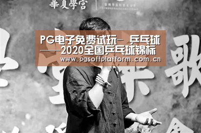 PG电子免费试玩-
乒乓球——2020全国乒乓球锦标赛在山东威海开赛(图3) pg电子模拟器