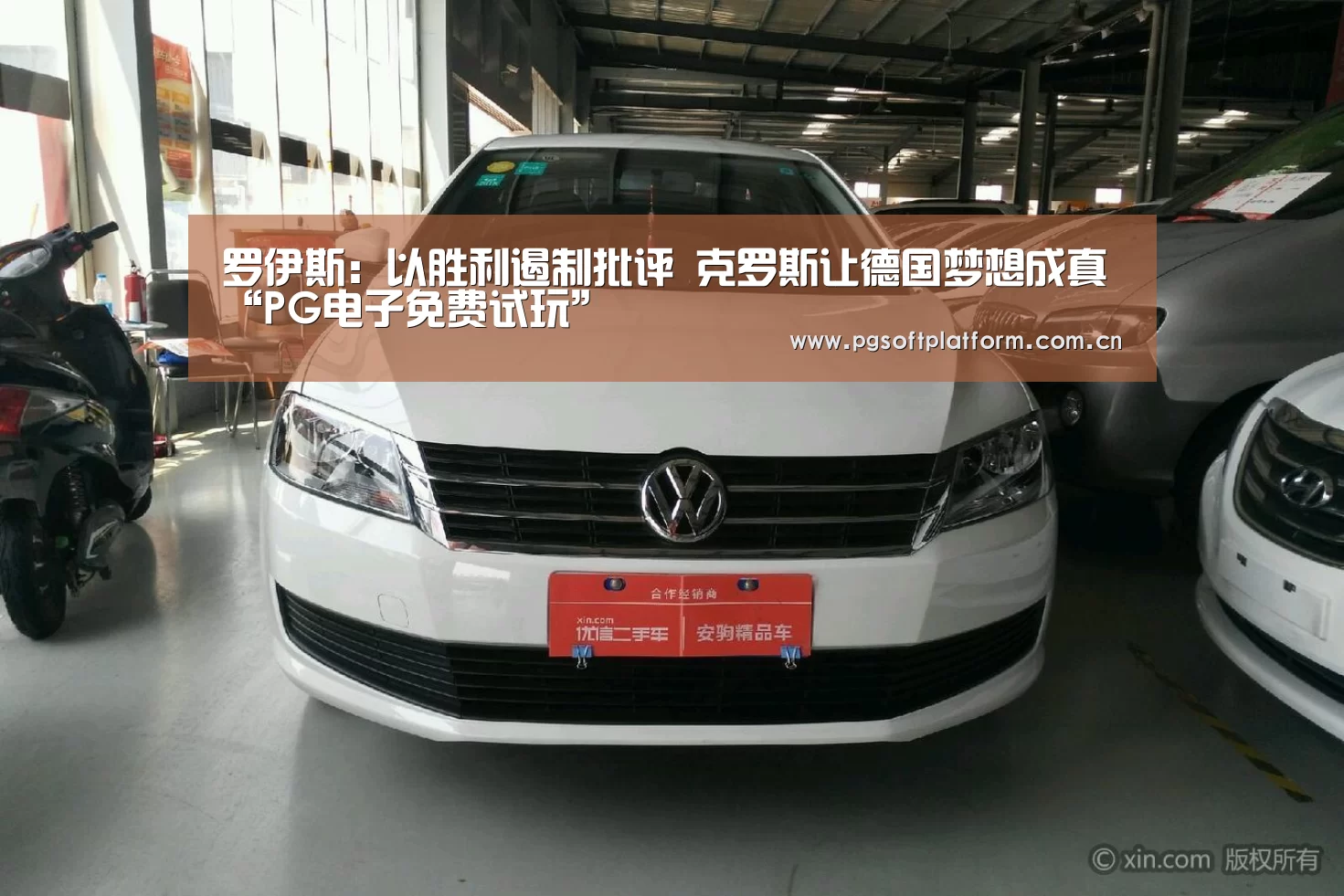 罗伊斯:以胜利遏制批评 克罗斯让德国梦想成真“PG电子免费试玩”(图1) pg电子模拟器