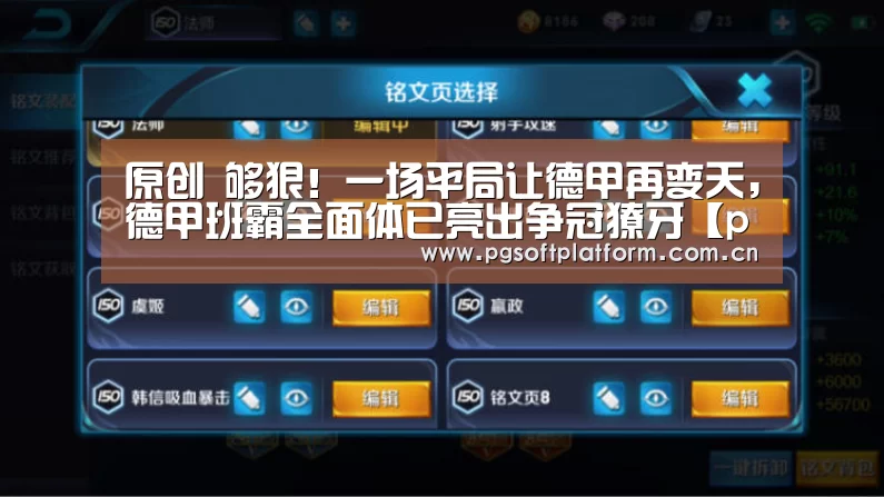 原创 够狠!一场平局让德甲再变天,德甲班霸全面体已亮出争冠獠牙【pg电子模拟器】(图1) pg模拟器