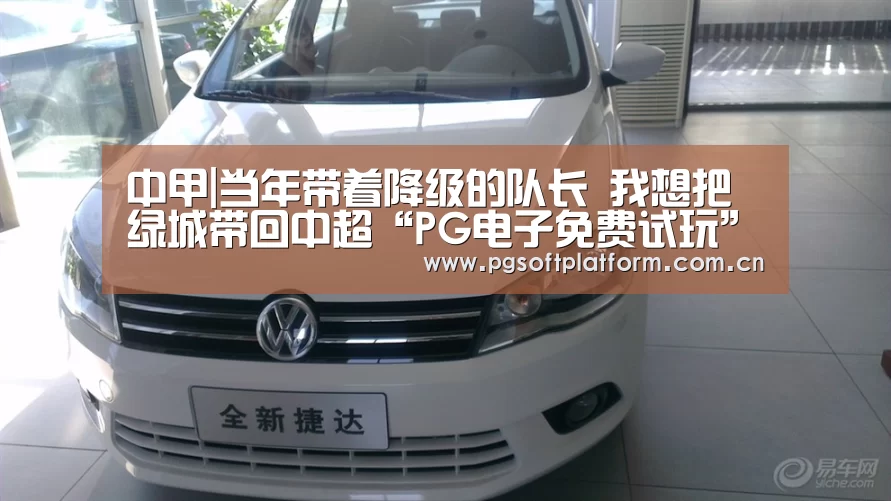 中甲|当年带着降级的队长 我想把绿城带回中超“PG电子免费试玩”(图1) pg电子模拟器