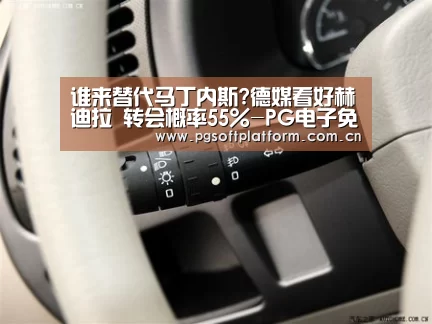 谁来替代马丁内斯?德媒看好赫迪拉 转会概率55%-PG电子免费试玩(图4) pg电子官网