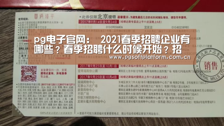 pg电子官网:
2021春季招聘企业有哪些?春季招聘什么时候开始?招聘工具?(图2) pg模拟器