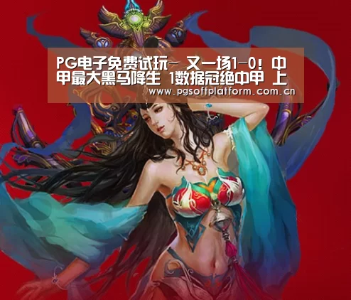 PG电子免费试玩-
又一场1-0!中甲最大黑马降生 1数据冠绝中甲 上赛季还在保级(图2) PG电子免费试玩
