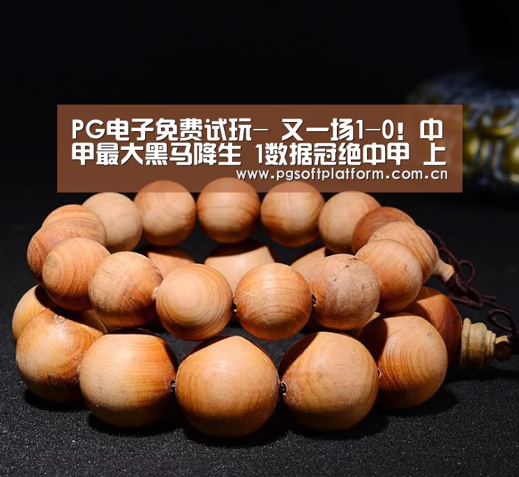 PG电子免费试玩-
又一场1-0!中甲最大黑马降生 1数据冠绝中甲 上赛季还在保级(图3) pg电子官网