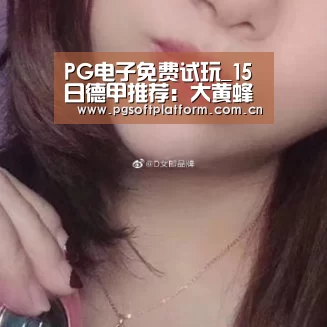 PG电子免费试玩_15日德甲推荐:大黄蜂全力争胜摆脱爆炸阴影(图4) pg电子官网
