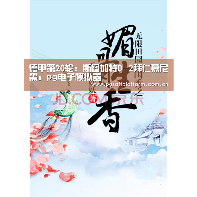 德甲第20轮:斯图加特0-2拜仁慕尼黑:pg电子模拟器(图1) pg电子官网