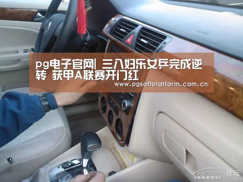 pg电子官网|
三八妇乐女乒完成逆转 获甲A联赛开门红(图1) pg电子官网