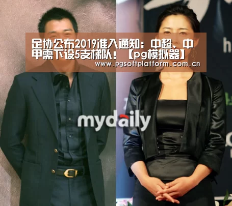 足协公布2019准入通知:中超、中甲需下设5支梯队!【pg模拟器】(图2) pg模拟器