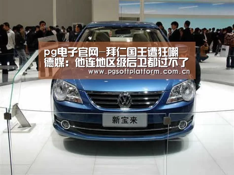 pg电子官网-拜仁国王遭狂嘲 德媒:他连地区级后卫都过不了(图1) pg电子官网