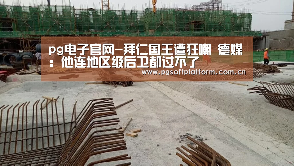 pg电子官网-拜仁国王遭狂嘲 德媒:他连地区级后卫都过不了(图2) pg电子模拟器