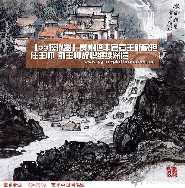【pg模拟器】贵州恒丰官宣王新欣担任主帅 前主帅辞职继续深造(图1) pg电子官网