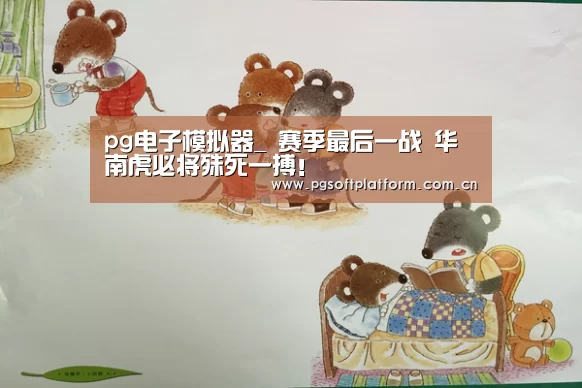 pg电子模拟器_
赛季最后一战 华南虎必将殊死一搏!(图2) PG电子免费试玩
