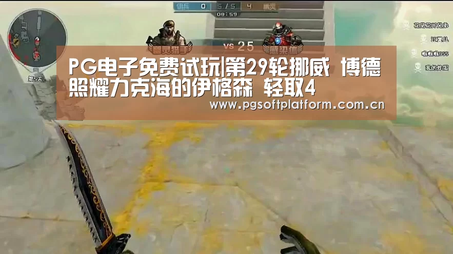 PG电子免费试玩|第29轮挪威 博德照耀力克海的伊格森 轻取4(图3) PG电子免费试玩