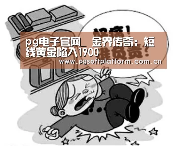 pg电子官网_
金界传奇:短线黄金陷入1900(图3) PG电子免费试玩