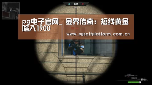 pg电子官网_
金界传奇:短线黄金陷入1900(图4) pg模拟器