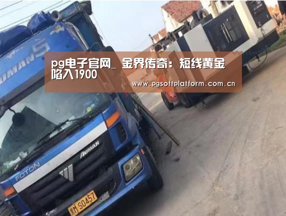 pg电子官网_
金界传奇:短线黄金陷入1900(图2) pg模拟器
