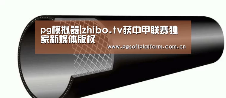 pg模拟器|zhibo.tv获中甲联赛独家新媒体版权(图1) pg模拟器