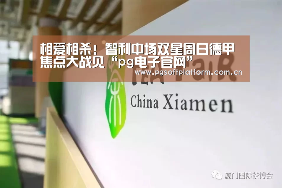 相爱相杀!智利中场双星周日德甲焦点大战见“pg电子官网”(图3) pg模拟器