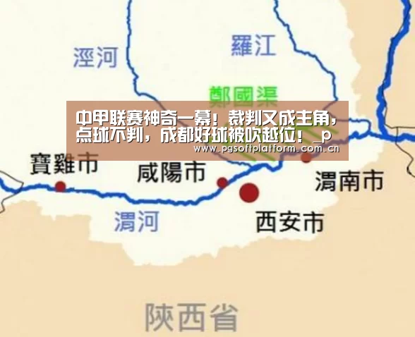 中甲联赛神奇一幕!裁判又成主角,点球不判,成都好球被吹越位!_pg电子模拟器(图2) pg电子官网