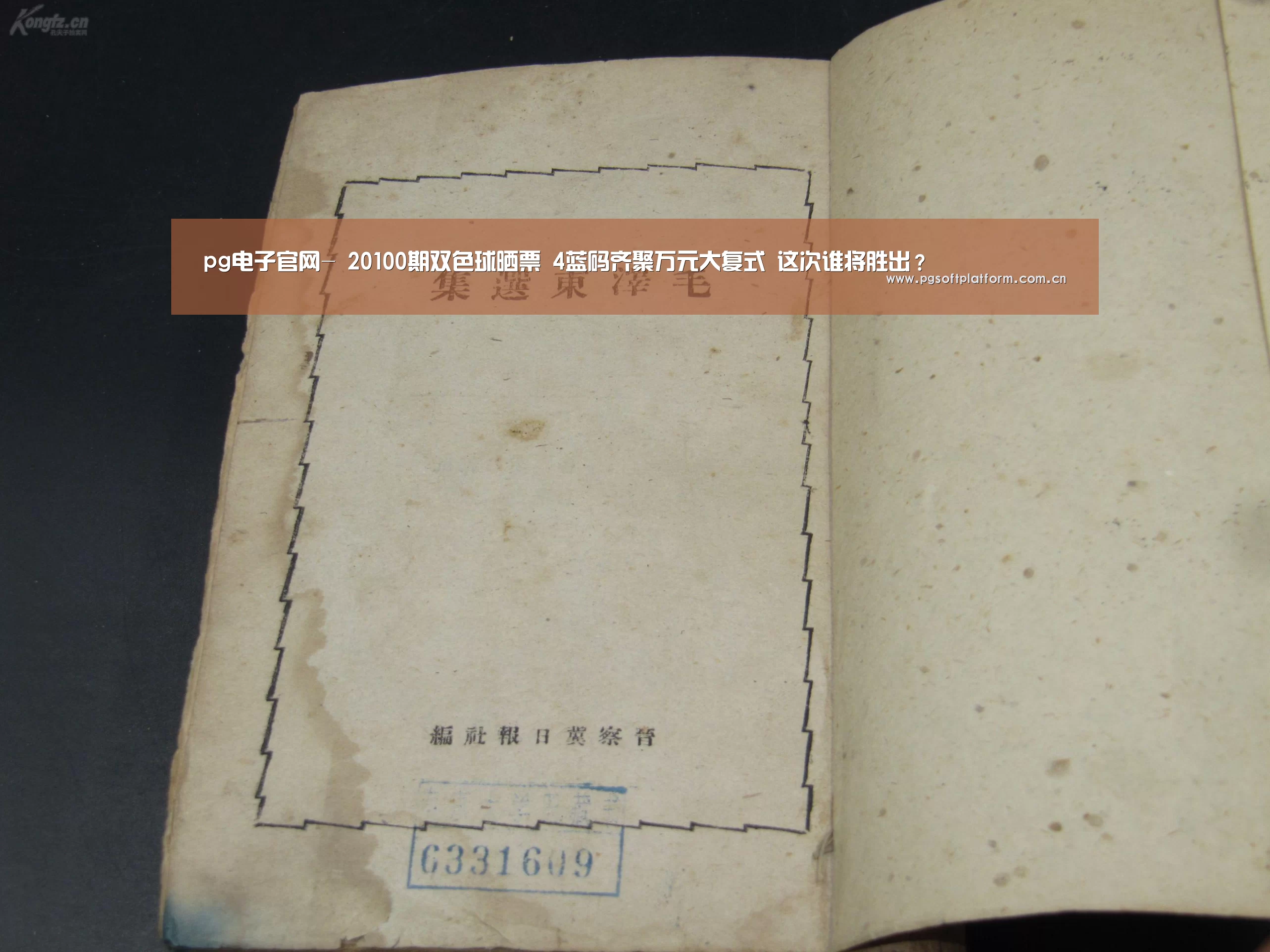 pg电子官网-
20100期双色球晒票 4蓝码齐聚万元大复式 这次谁将胜出?(图1) pg电子模拟器