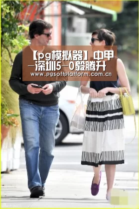 【pg模拟器】中甲-深圳5-0毅腾升入中超 绿城1-2梅州憾留中甲(图2) pg电子模拟器