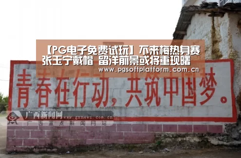 【PG电子免费试玩】不来梅热身赛张玉宁戴帽 留洋前景或将重现曙光(图3) PG电子免费试玩