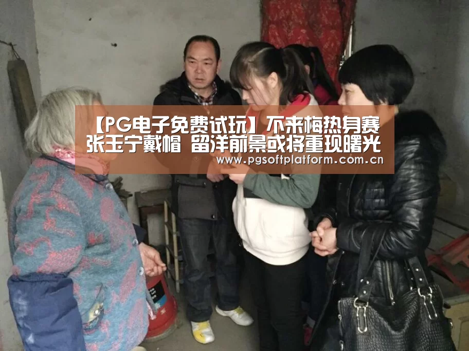 【PG电子免费试玩】不来梅热身赛张玉宁戴帽 留洋前景或将重现曙光(图1) pg模拟器