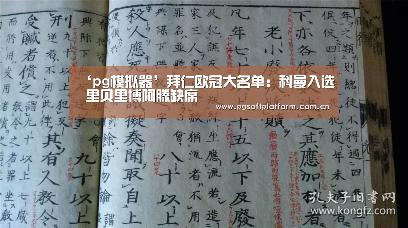 ‘pg模拟器’拜仁欧冠大名单:科曼入选 里贝里博阿滕缺席(图3) pg模拟器
