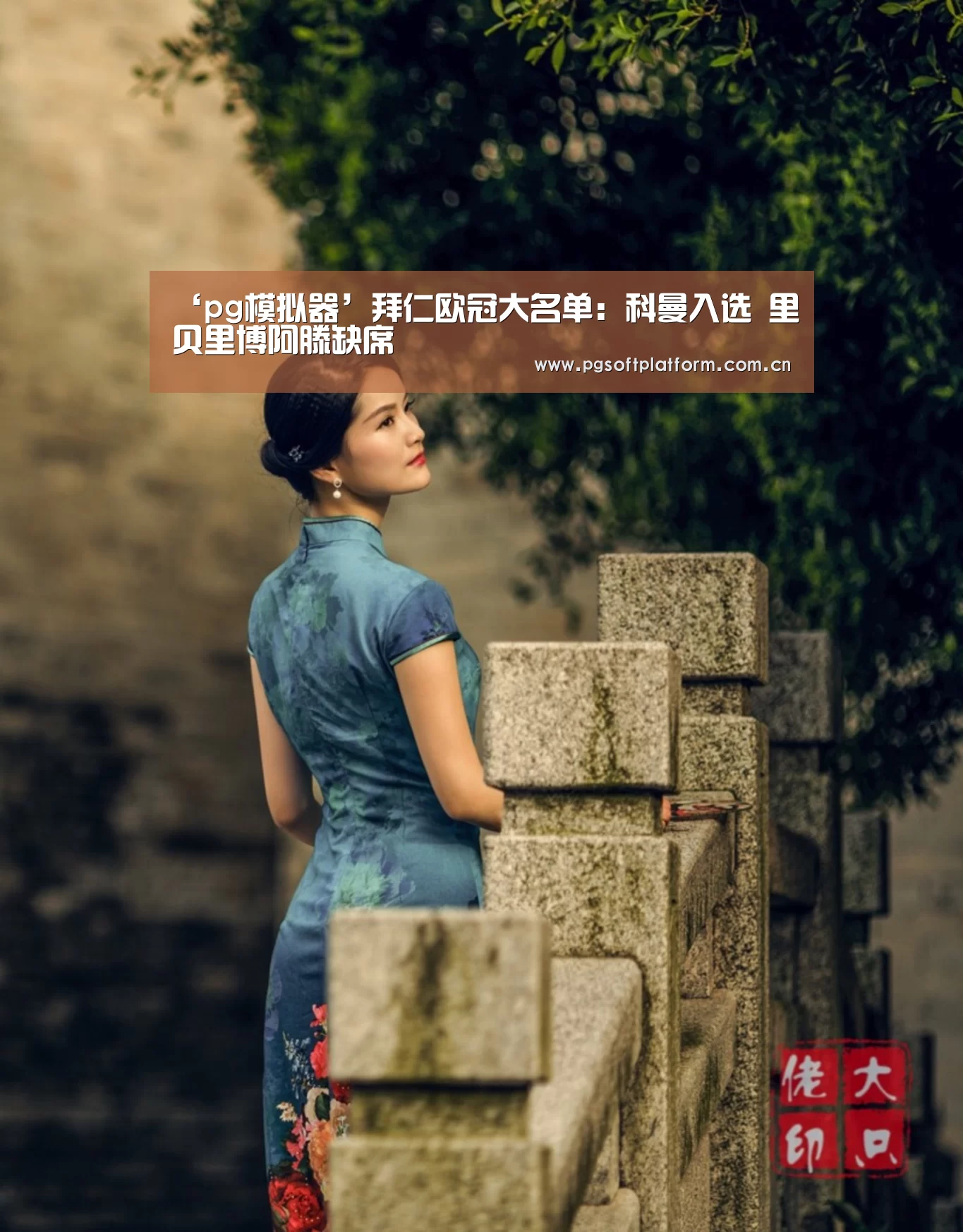 ‘pg模拟器’拜仁欧冠大名单:科曼入选 里贝里博阿滕缺席(图4) pg模拟器