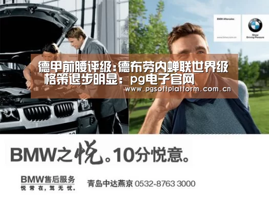 德甲前腰评级:德布劳内蝉联世界级 格策退步明显:pg电子官网(图3) pg模拟器