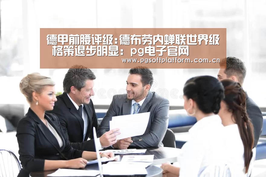 德甲前腰评级:德布劳内蝉联世界级 格策退步明显:pg电子官网(图2) pg电子官网
